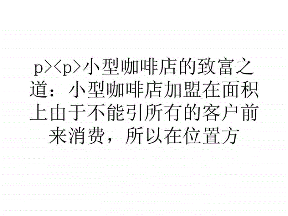 大学生小型咖啡店的致富之道.ppt38_第4页