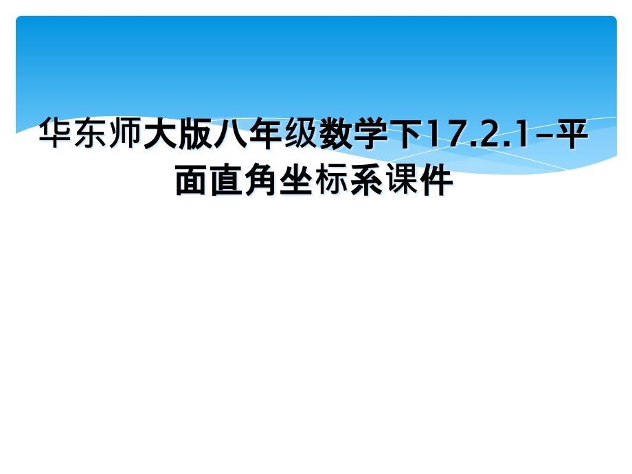 华东师大版八年级数学下17.2.1平面直角坐标系课件_第1页