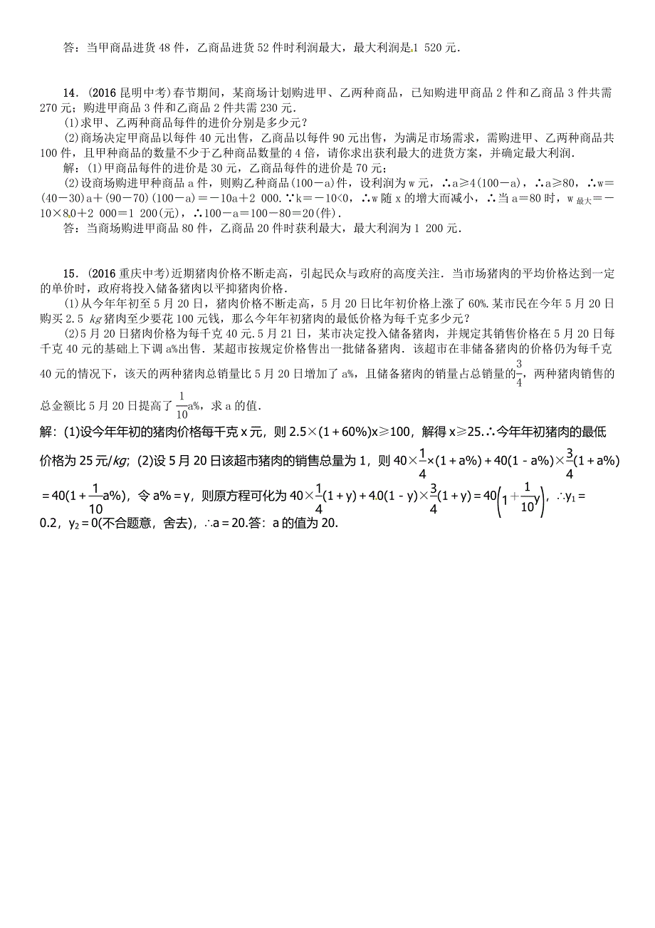 最新怀化专版 中考数学总复习 中档题型训练二解方程组不等式组及其应用试_第4页