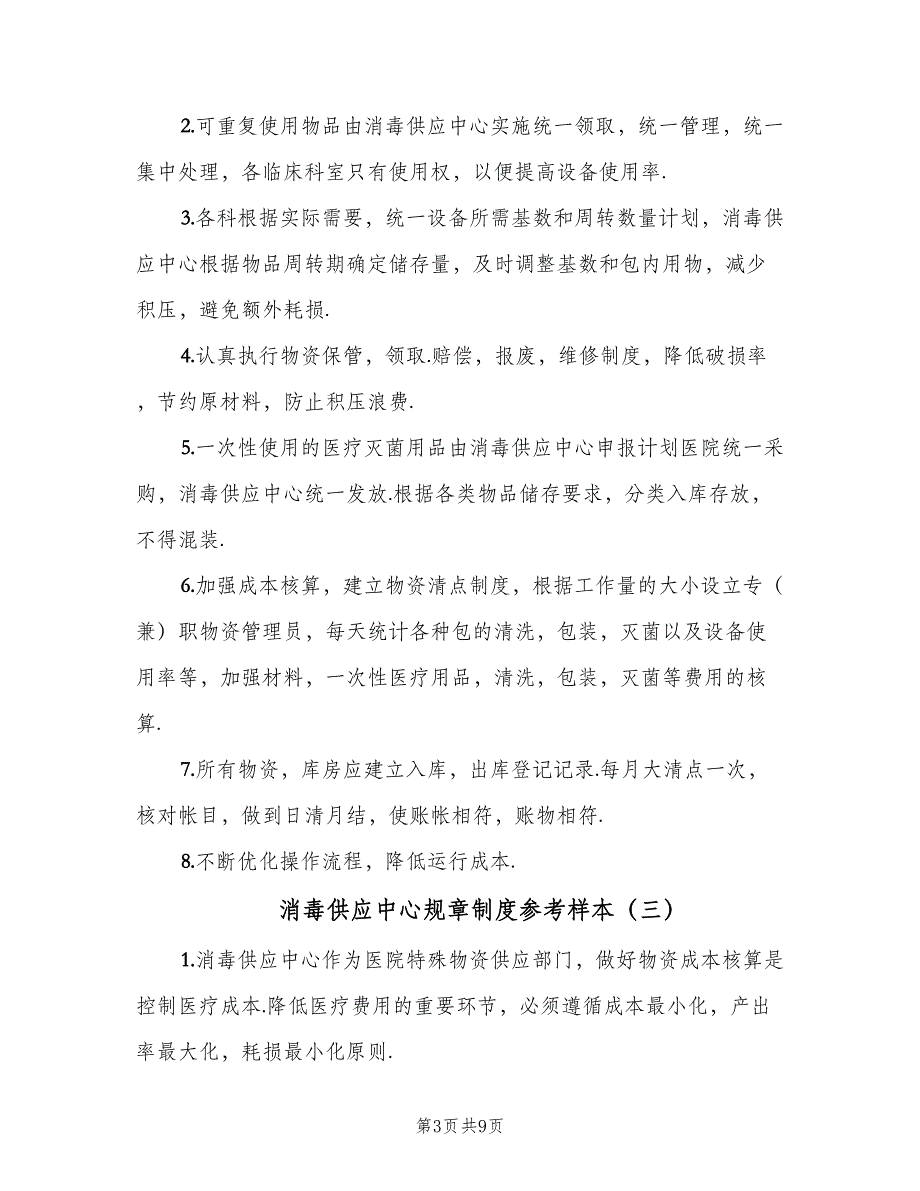 消毒供应中心规章制度参考样本（8篇）_第3页