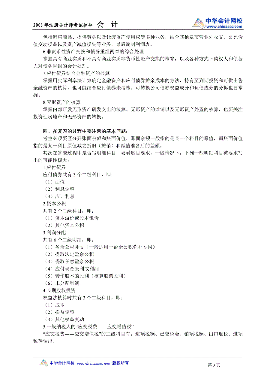 08cpa中华会计魏红元讲义.doc_第3页