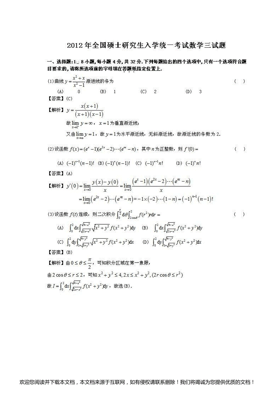 2012年考研数学真题及答案解析(完美打印版)_第1页