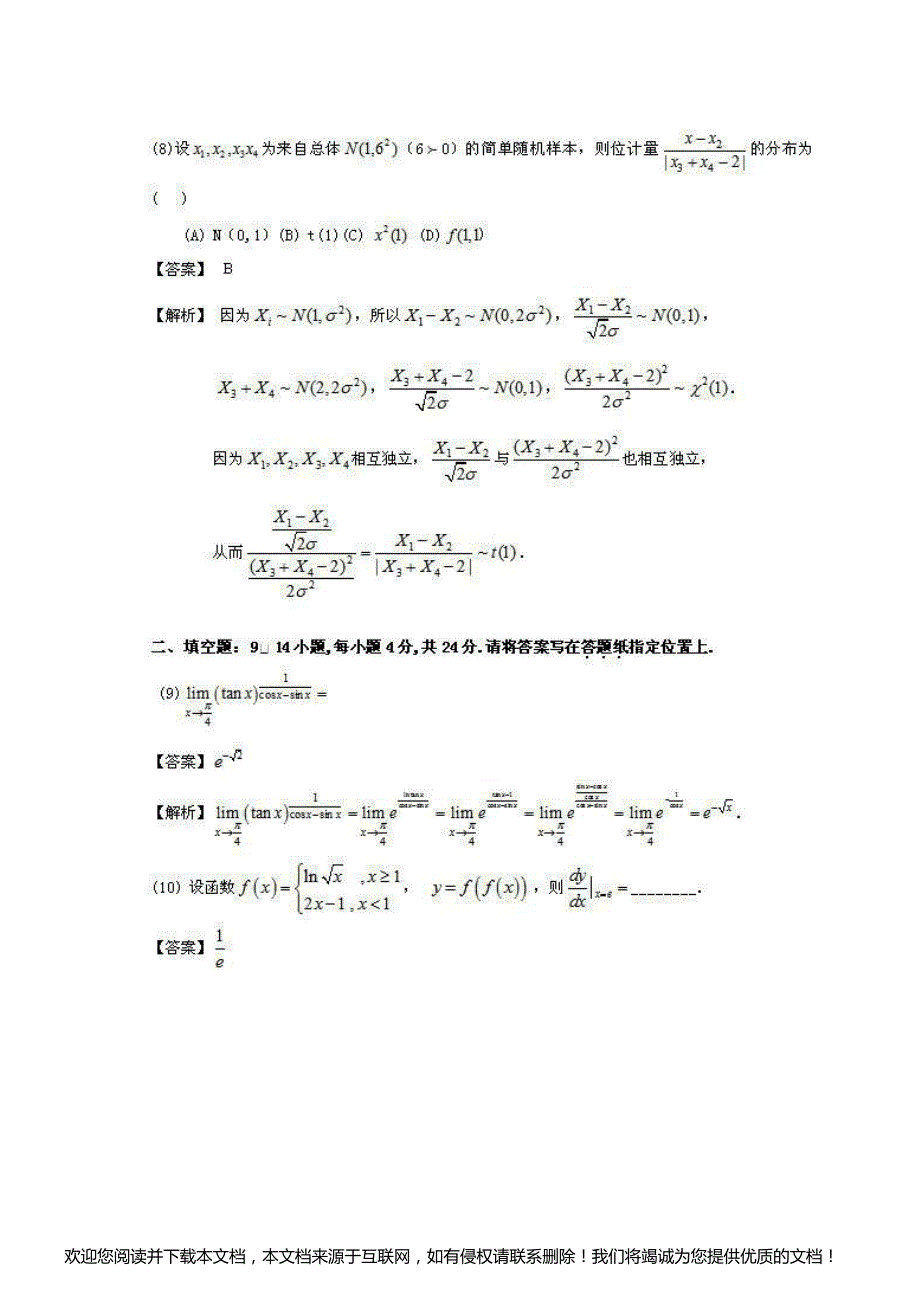 2012年考研数学真题及答案解析(完美打印版)_第4页