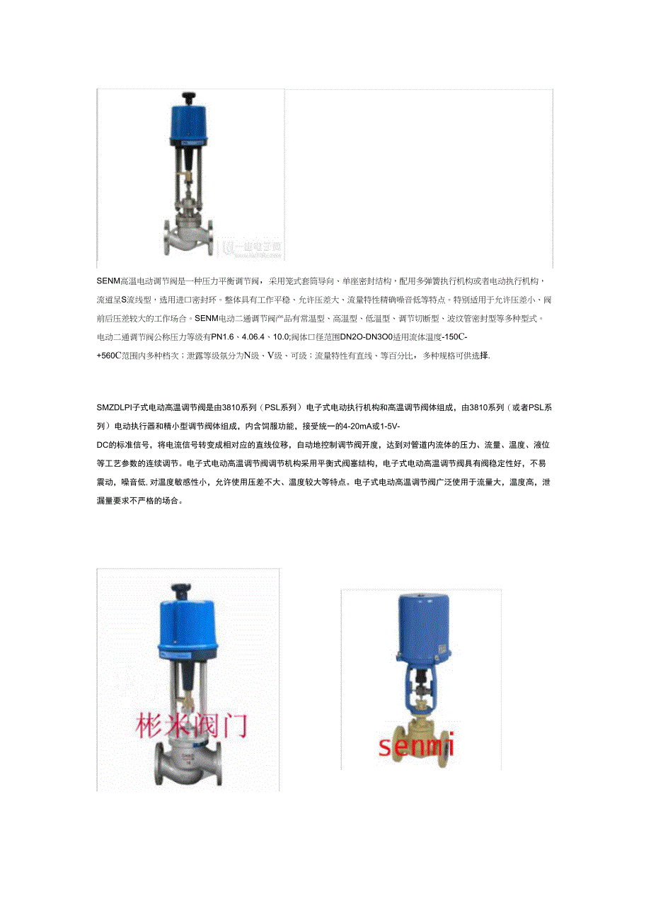 SENMI高温电动调节阀是一种压力平衡调节阀,采用笼式套筒_第1页