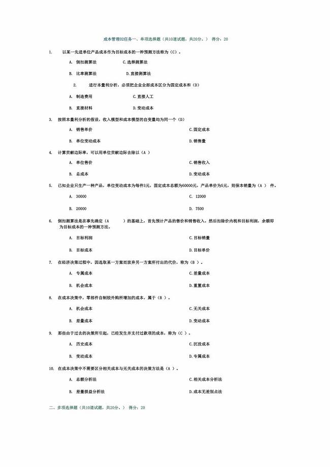 成本管理02任务一