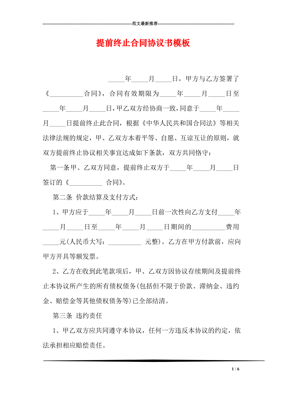 提前终止合同协议书模板_第1页