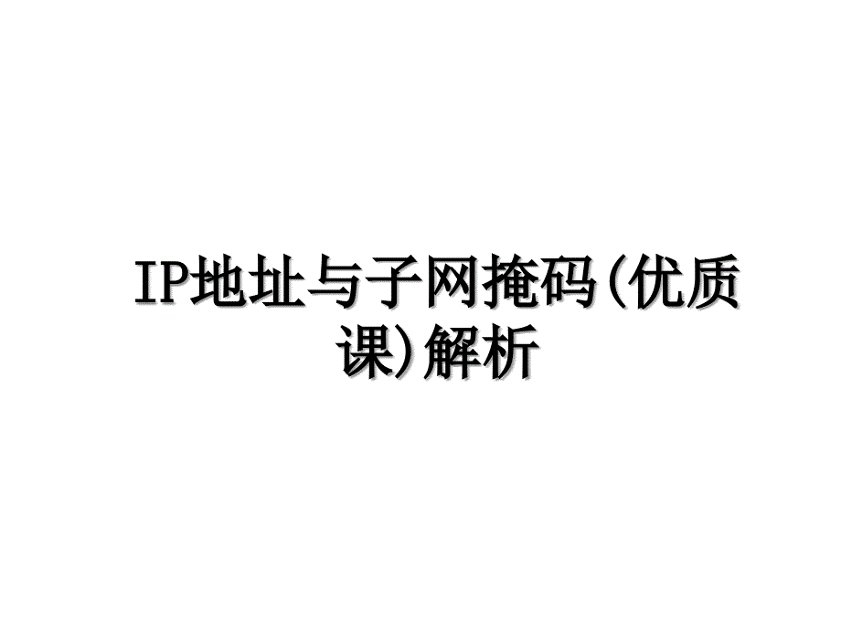 IP地址与子网掩码(优质课)解析_第1页