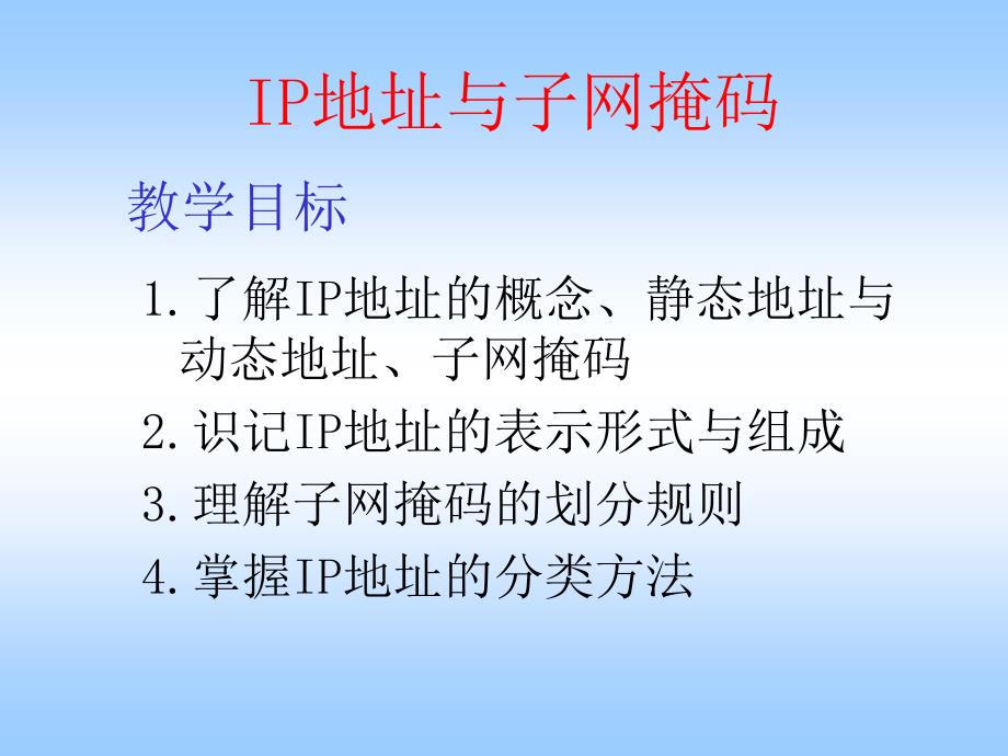 IP地址与子网掩码(优质课)解析_第2页