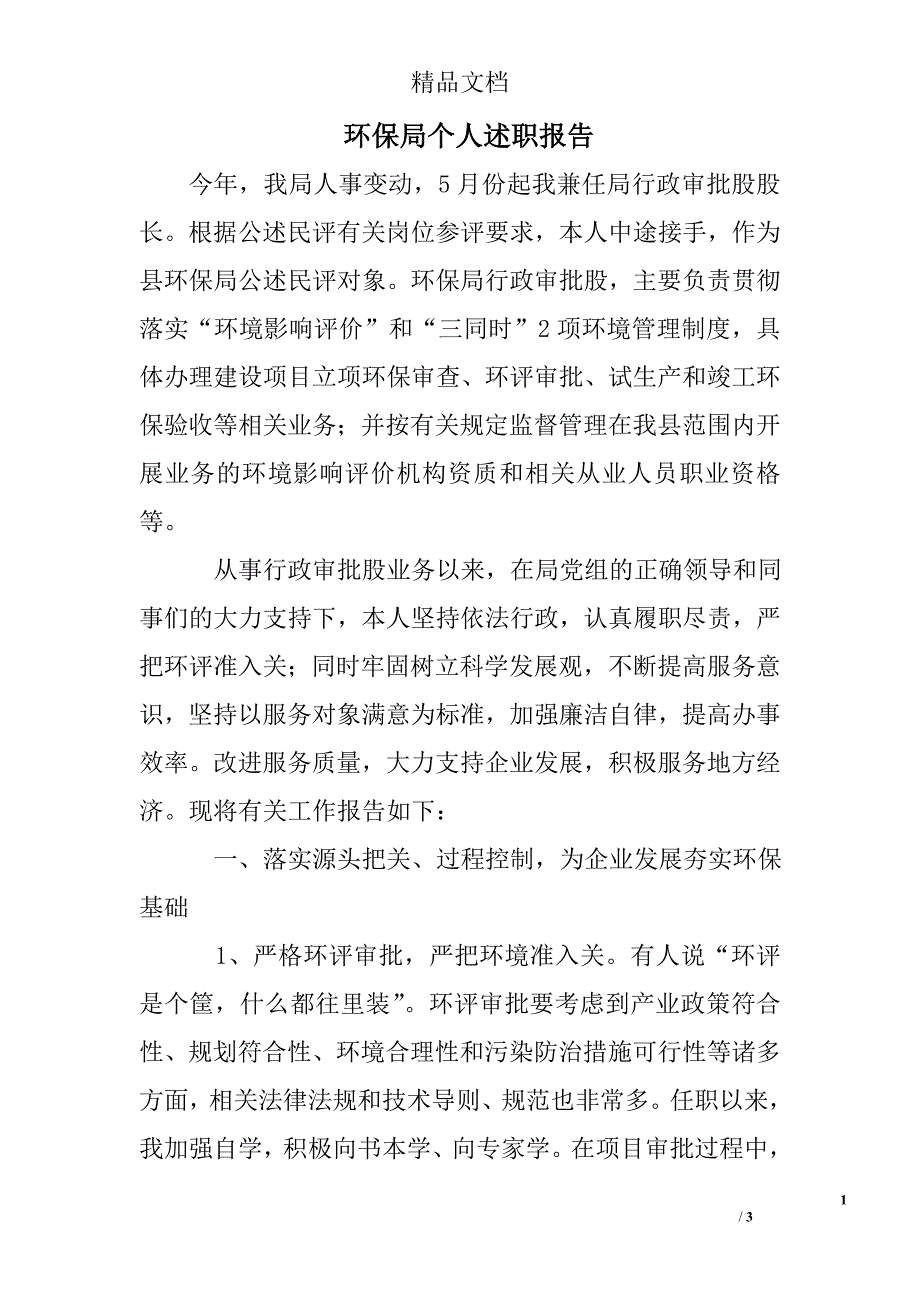 环保局个人述职报告_第1页