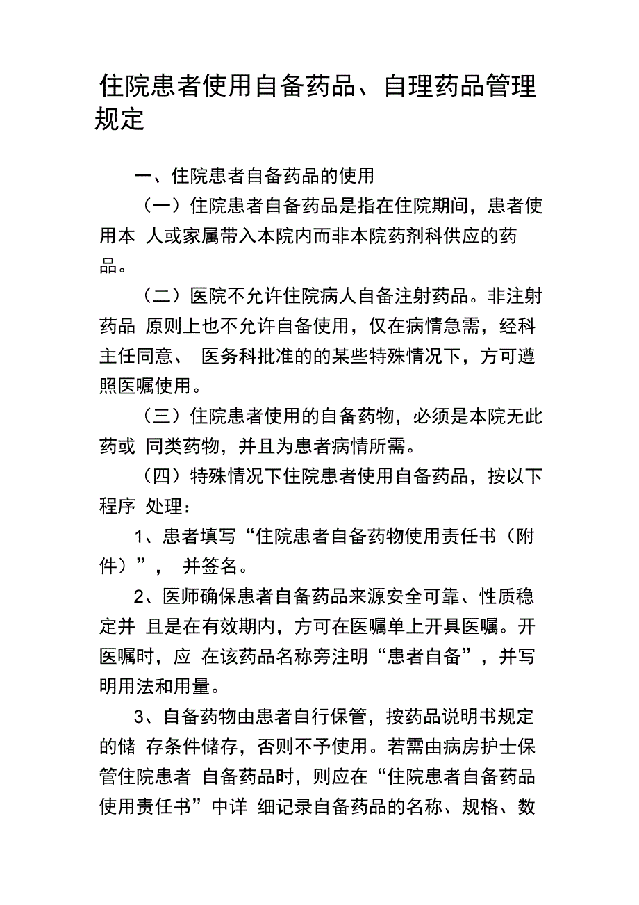 住院患者使用自备药品_第1页