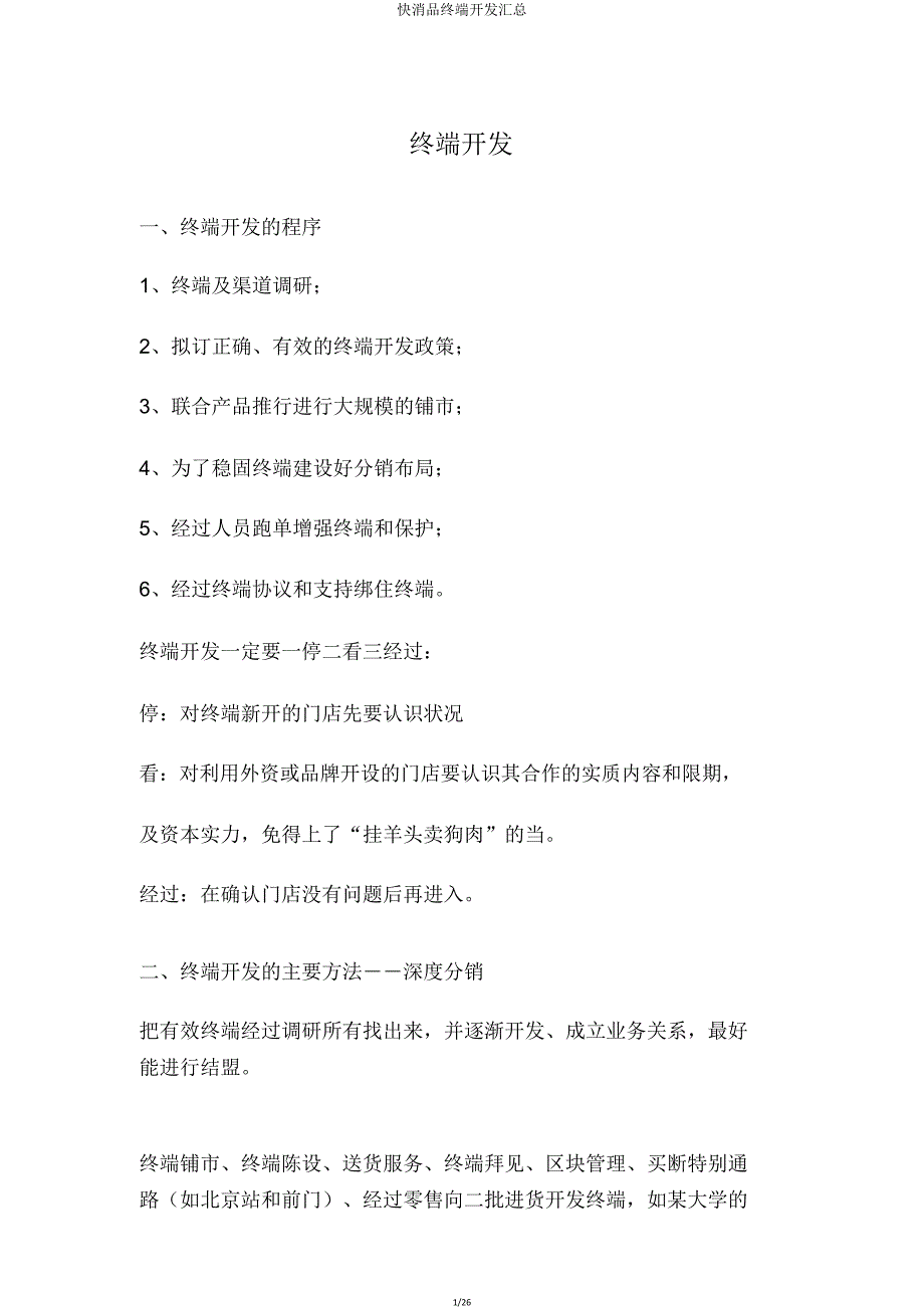 快消品终端开发汇总.doc_第1页