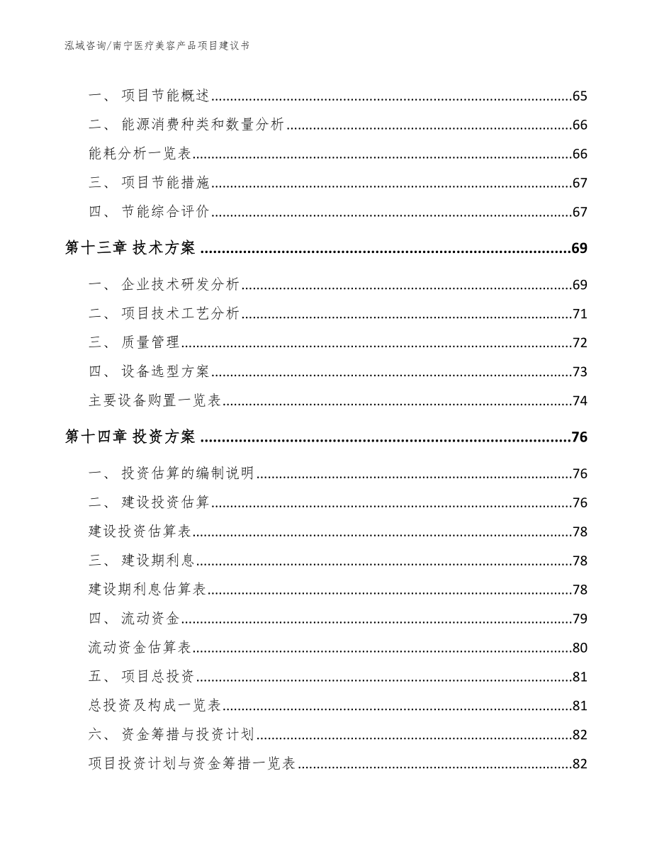 南宁医疗美容产品项目建议书_第4页