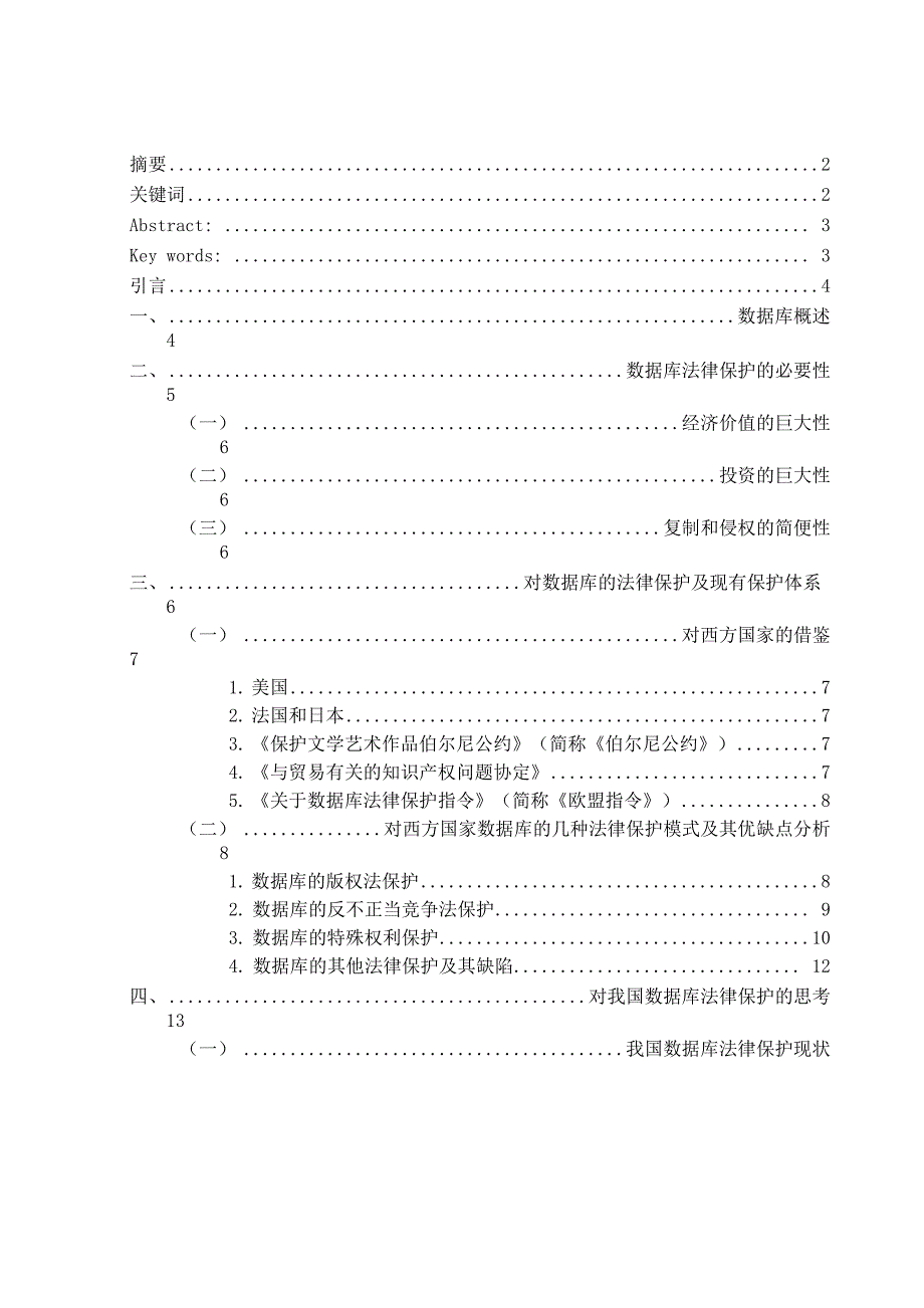 浅析数据库的法律保护_第1页