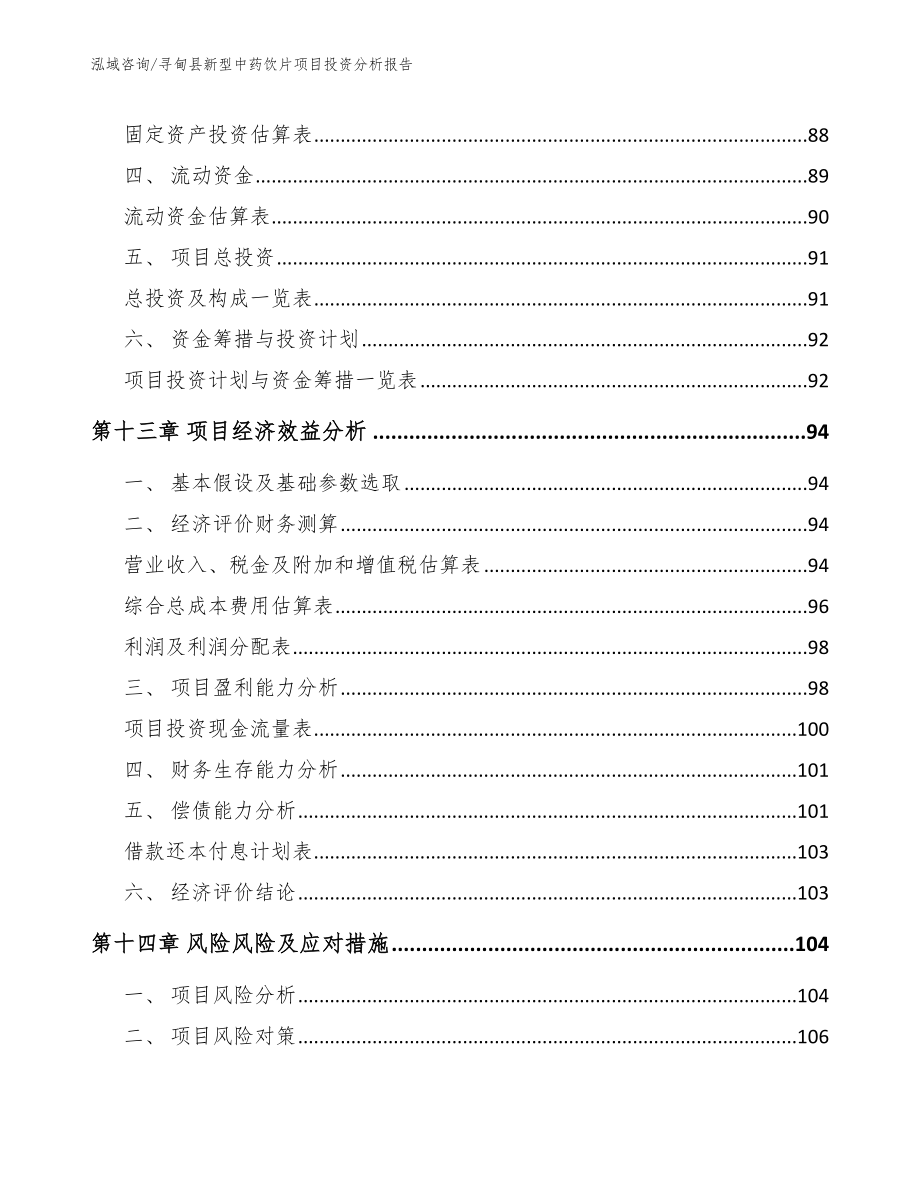 寻甸县新型中药饮片项目投资分析报告_第4页