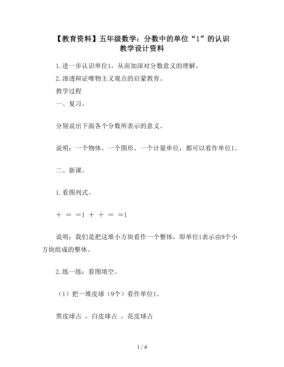 【教育资料】五年级数学：分数中的单位“1”的认识-教学设计资料.doc_第1页