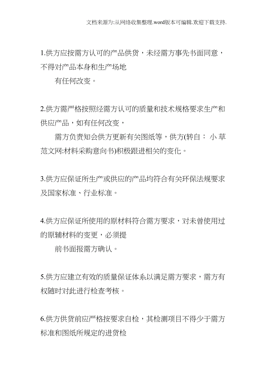 材料采购意向书(DOC 31页)_第2页