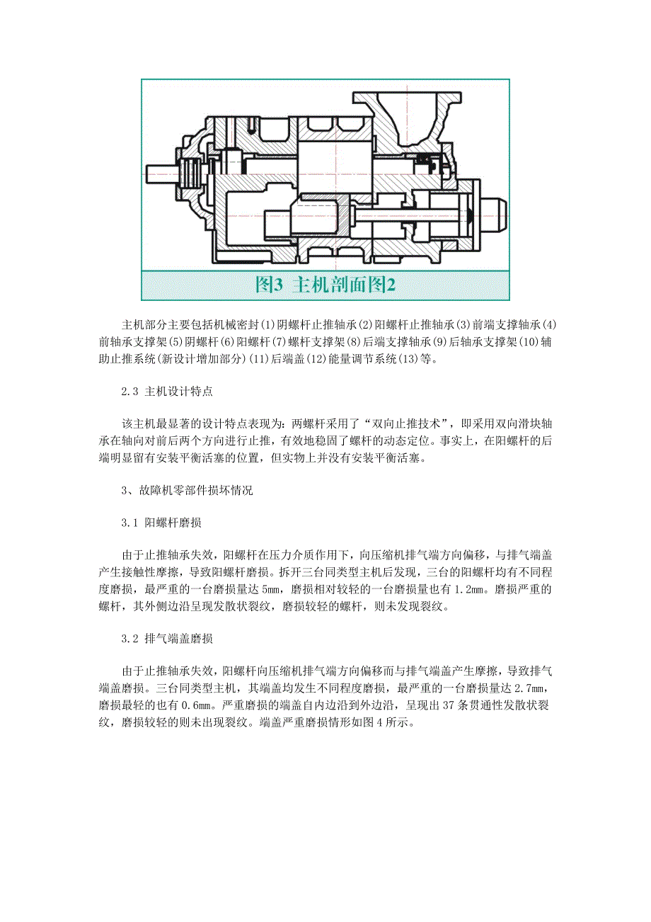 进口双螺杆氨制冷压缩机主机的国产化改造_第3页