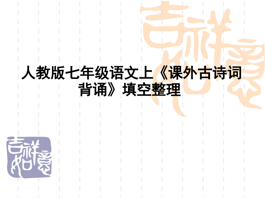 人教版七年级语文上《课外古诗词背诵》填空整理.ppt_第1页