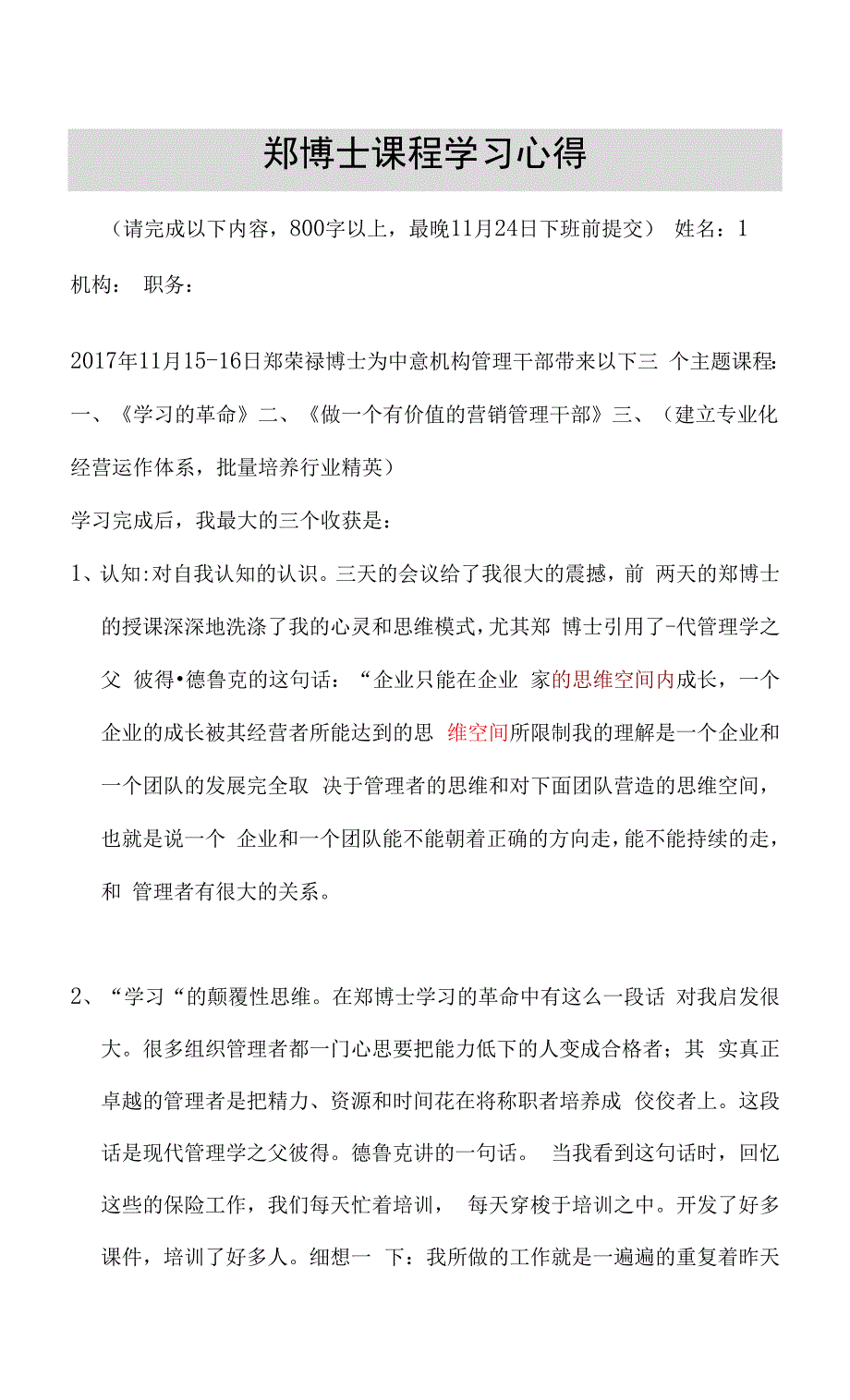 郑博士心得专业化经营运作体系.docx_第1页