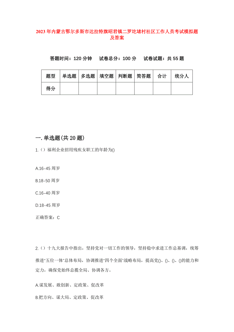 2023年内蒙古鄂尔多斯市达拉特旗昭君镇二罗圪堵村社区工作人员考试模拟题及答案_第1页