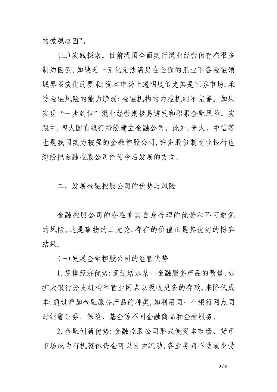 探讨我国金融控股公司的法律问题.docx_第3页