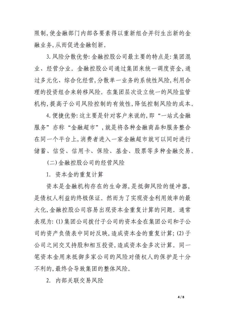 探讨我国金融控股公司的法律问题.docx_第4页