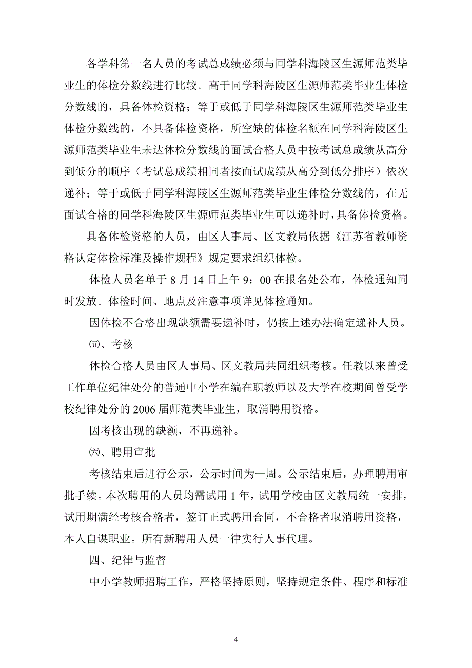 泰州市海陵区2006年中小学公开招聘教师简章二.doc_第4页