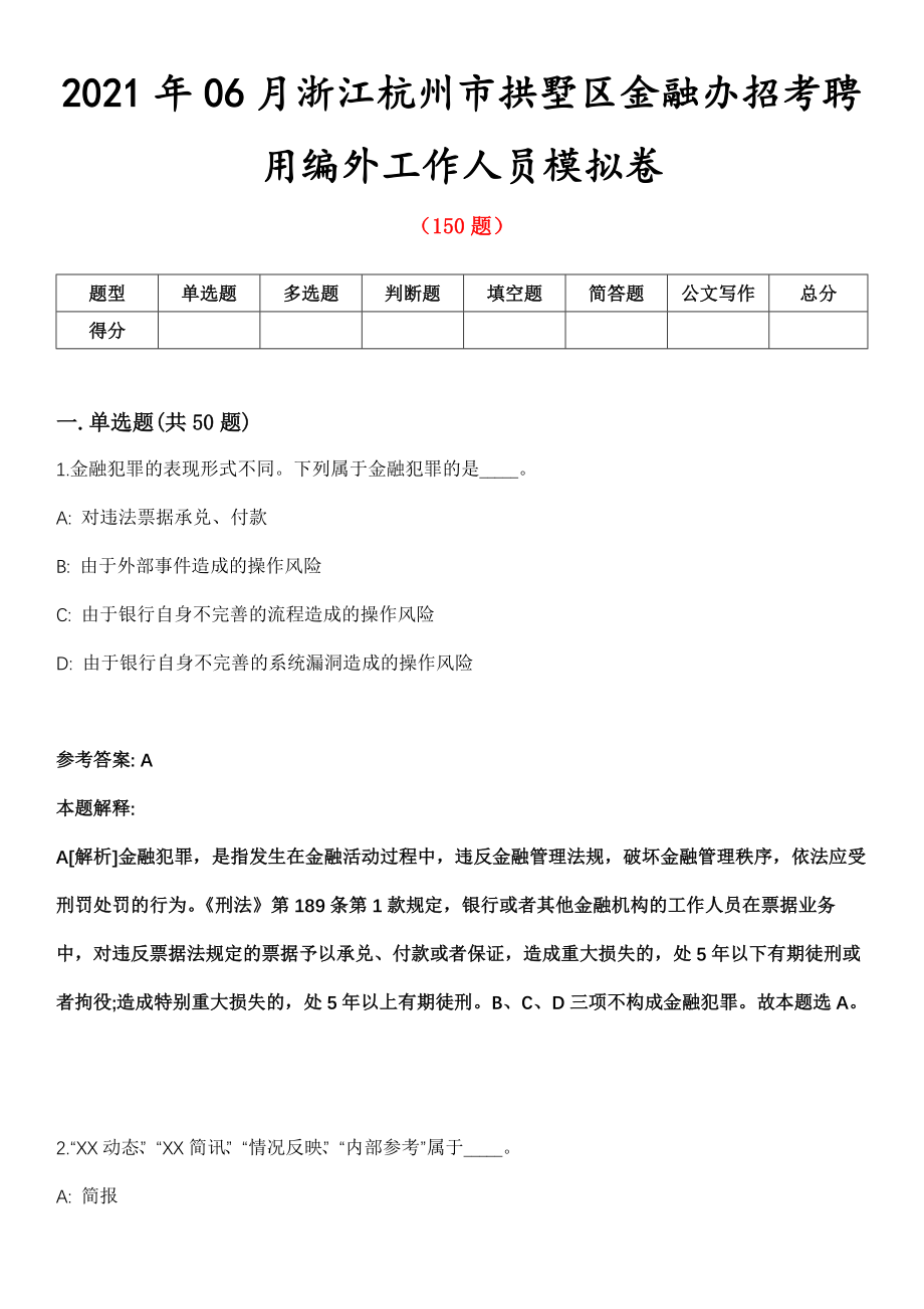 2021年06月浙江杭州市拱墅区金融办招考聘用编外工作人员模拟卷第8期_第1页