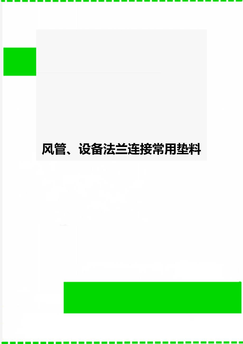 风管、设备法兰连接常用垫料_第1页