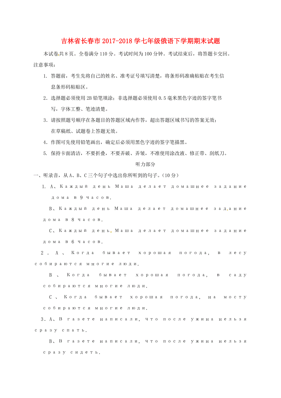 吉林省长春市2017-2018学七年级俄语下学期期末试题新人教版_第1页