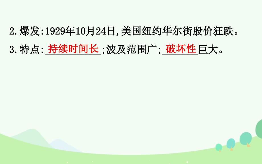 高考历史 第十单元 资本主义经济政策的调整 10.25 资本主义经济政策的调整 新人教版_第4页