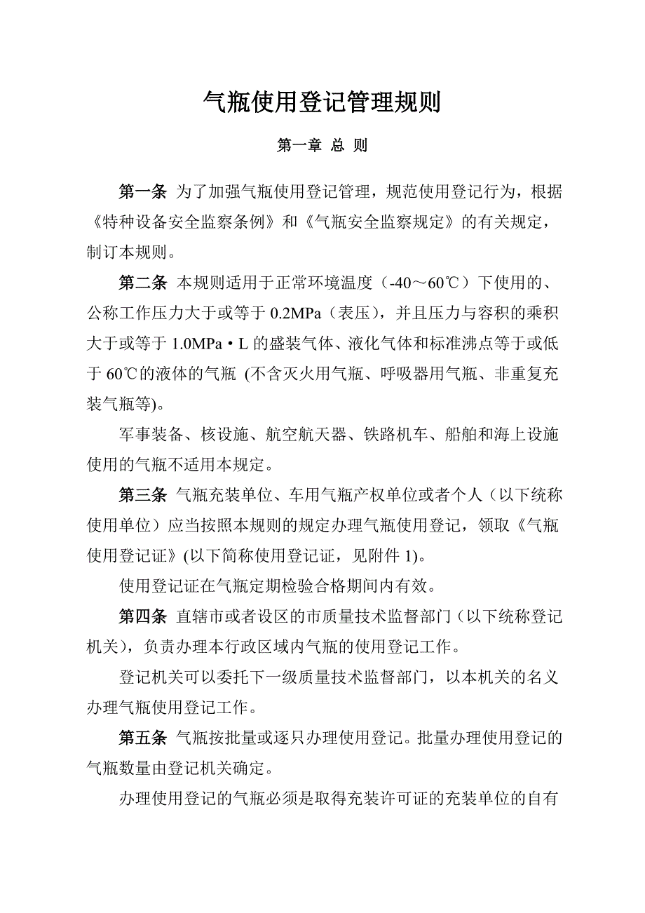 气瓶使用登记管理规则.doc_第1页