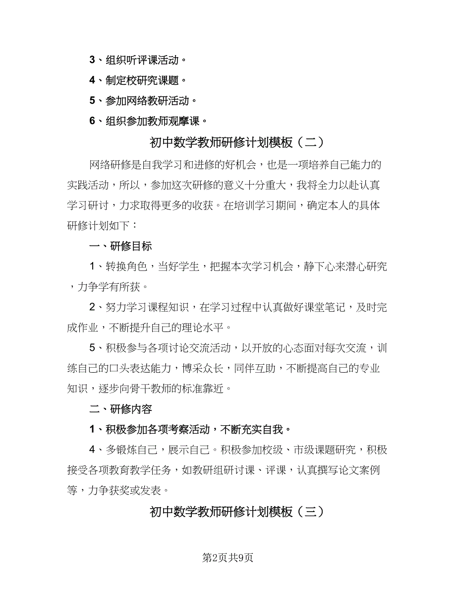 初中数学教师研修计划模板（六篇）.doc_第2页