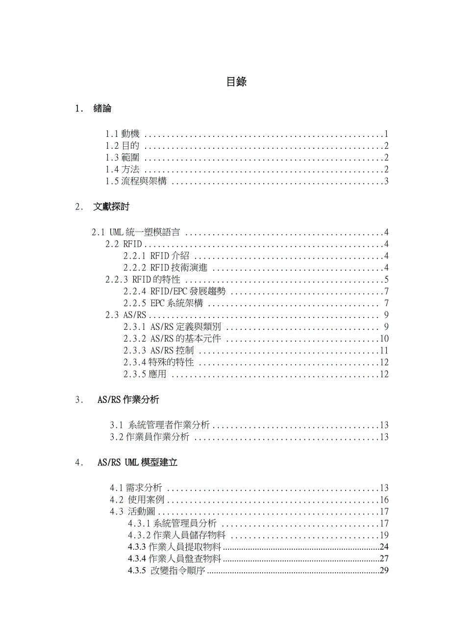 RFID提升自動倉儲運作績效可行性之研究_第2页