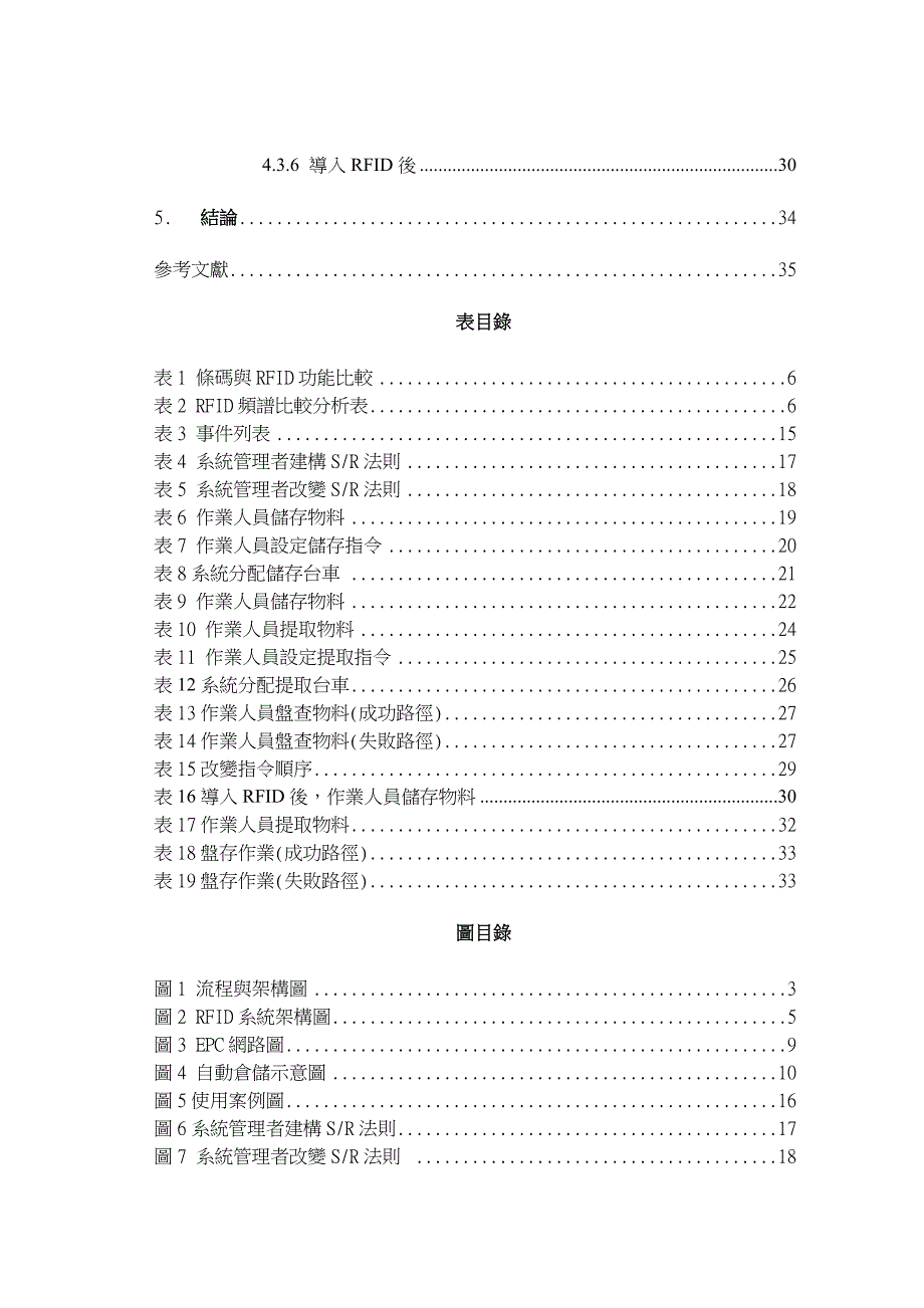 RFID提升自動倉儲運作績效可行性之研究_第3页