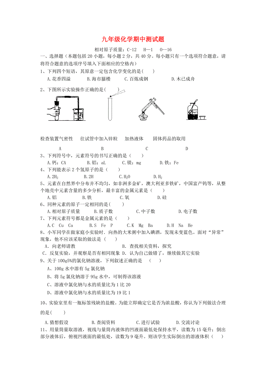 山东诗阿县第二中学2016届九年级化学上学期期中试题鲁教版_第1页