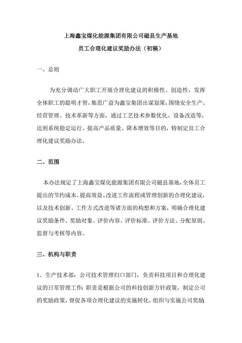 合理化建议管理办法_第1页