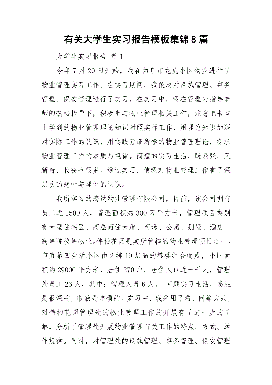 有关大学生实习报告模板集锦8篇_第1页