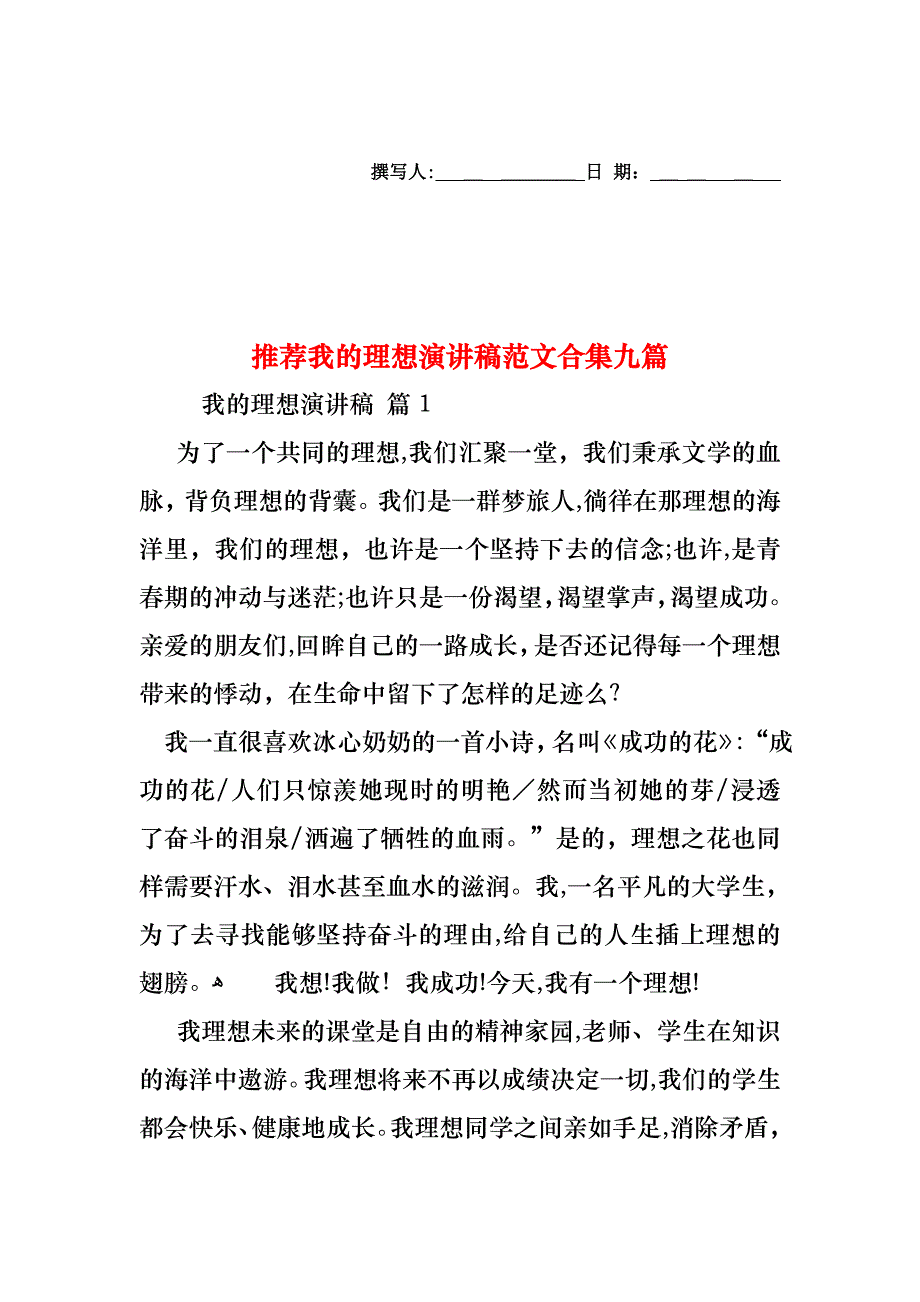 我的理想演讲稿范文合集九篇2_第1页