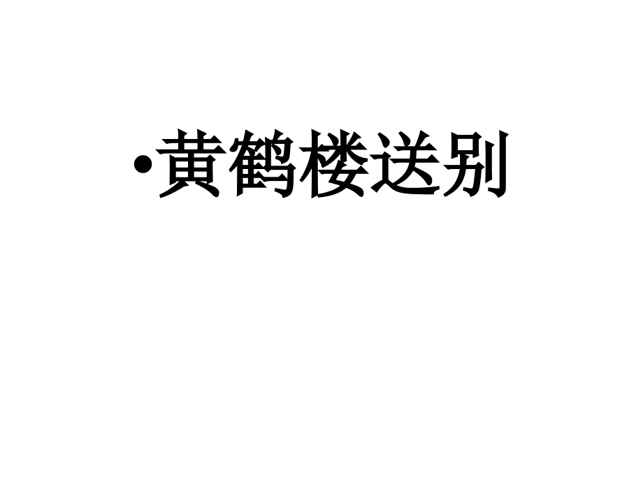 高安市第四学课件_第4页