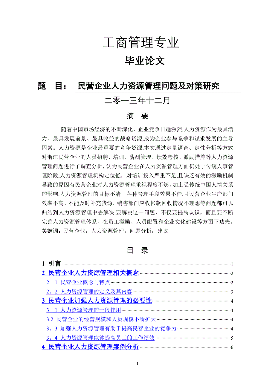 工商管理毕业论文34047_第1页