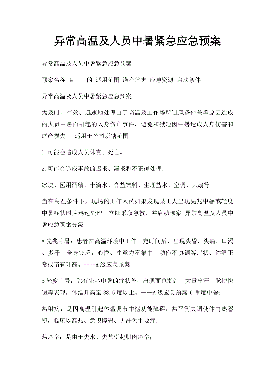 异常高温及人员中暑紧急应急预案_第1页