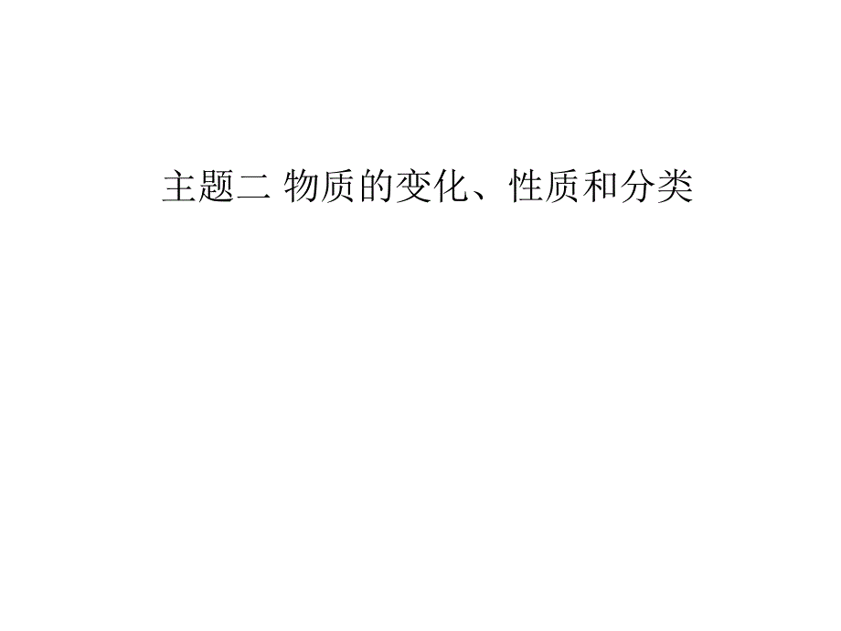 物质的变化、性质和分类_第1页