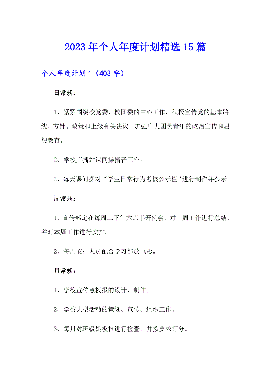 2023年个人计划精选15篇_第1页