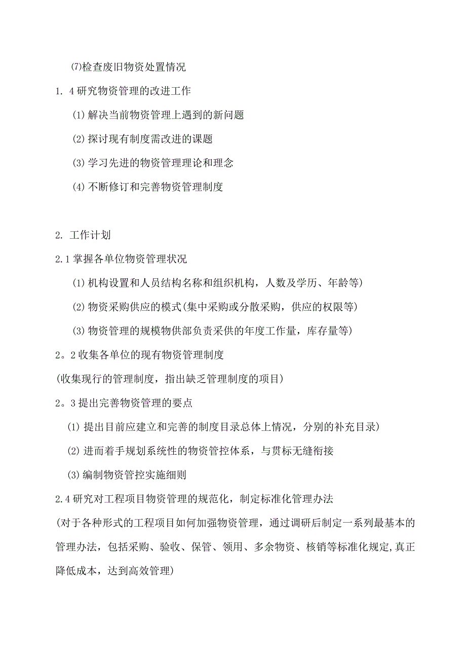 物资管理科部门职责及工作计划.docx_第2页