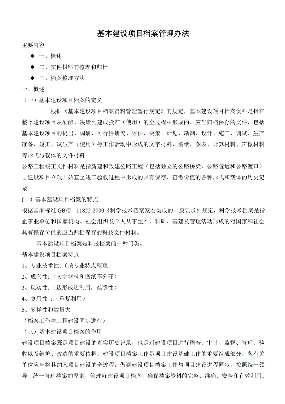 基本建设项目档案管理办法_第1页