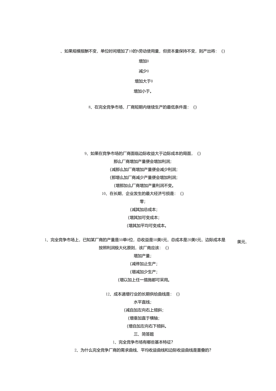 第八章完全竞争市场练习_第2页