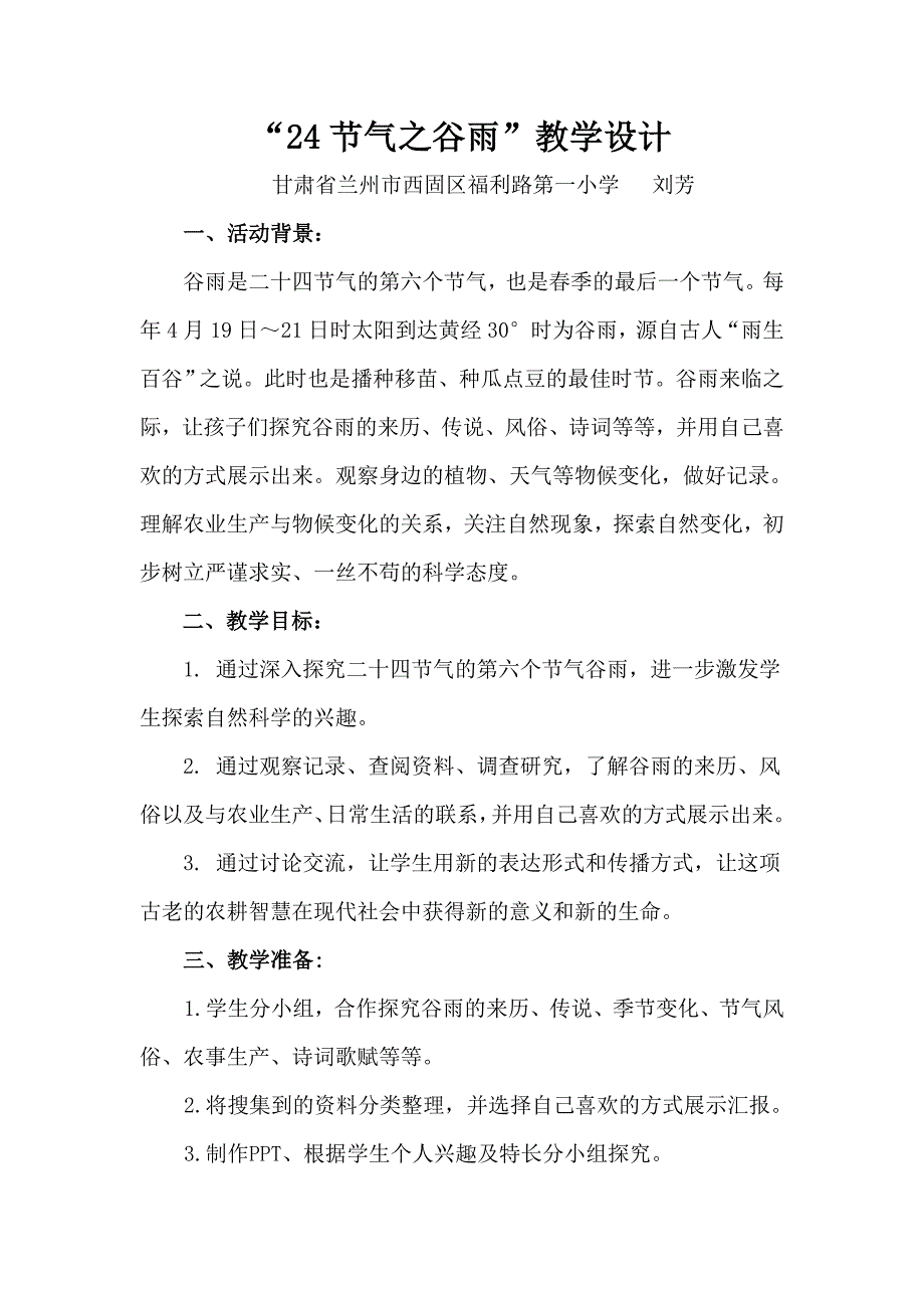 “24节气之谷雨”教学设计.doc_第1页