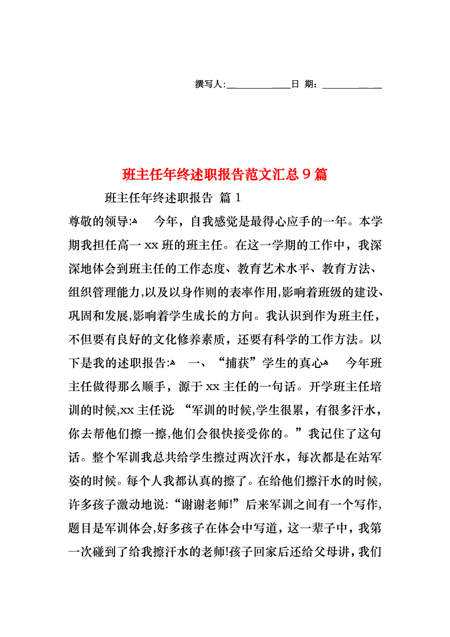 班主任年终述职报告范文汇总9篇_第1页