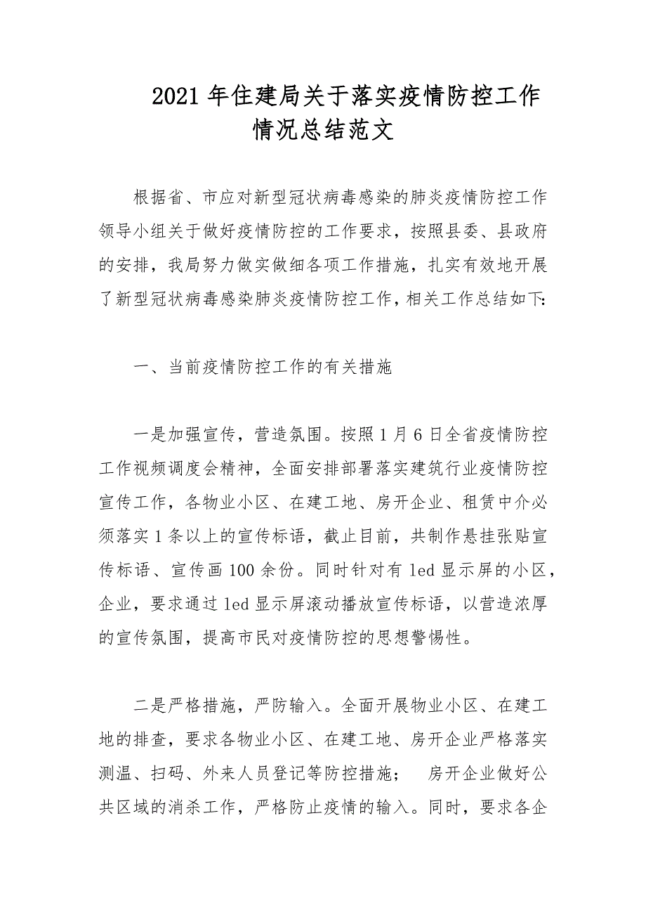 2021年住建局关于落实疫情防控工作情况总结范文_第1页